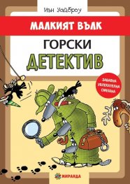 Малкият Вълк. Горски детектив