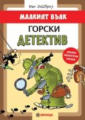 Малкият Вълк. Горски детектив