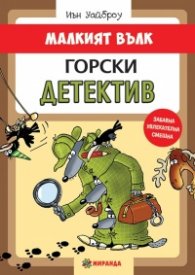 Малкият Вълк. Горски детектив