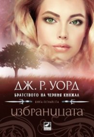 Избраницата Кн.15 Братството на черния кинжал