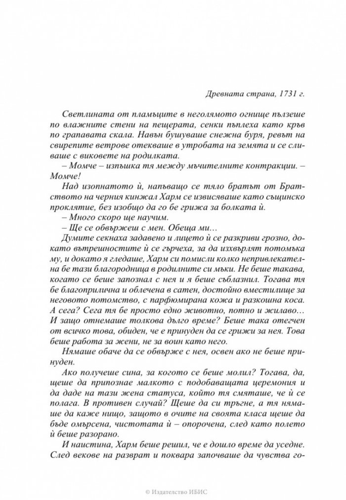 Избраницата Кн.15 Братството на черния кинжал