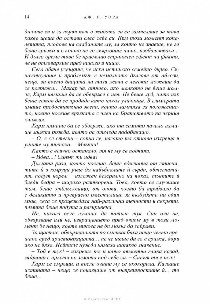 Избраницата Кн.15 Братството на черния кинжал