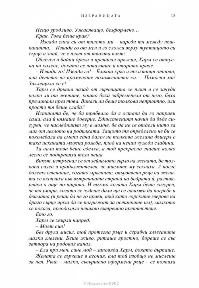 Избраницата Кн.15 Братството на черния кинжал