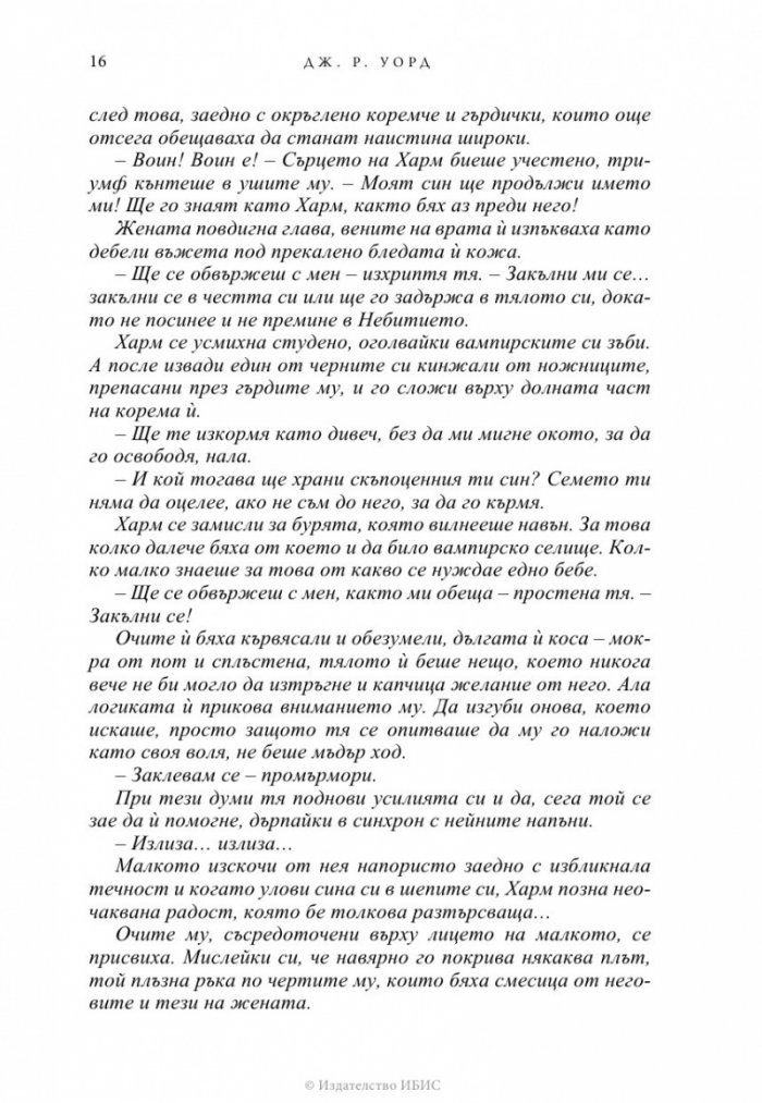 Избраницата Кн.15 Братството на черния кинжал