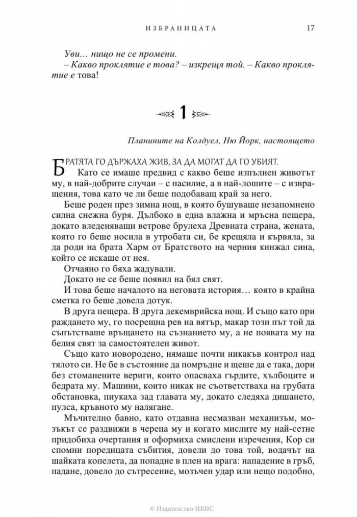 Избраницата Кн.15 Братството на черния кинжал