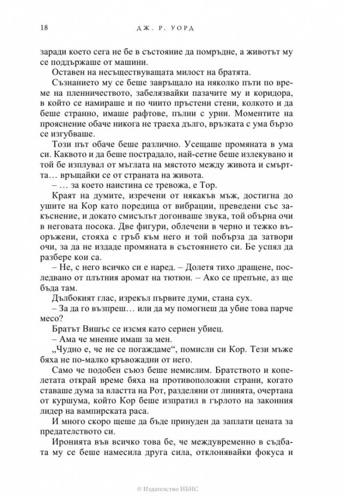 Избраницата Кн.15 Братството на черния кинжал