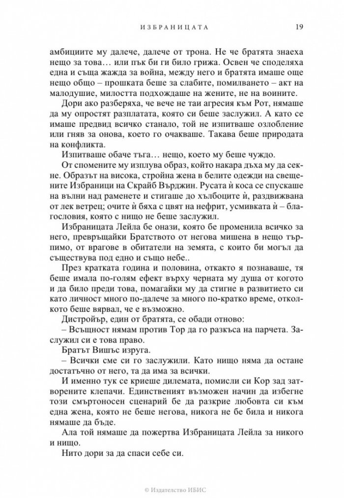 Избраницата Кн.15 Братството на черния кинжал