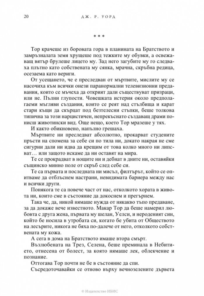 Избраницата Кн.15 Братството на черния кинжал
