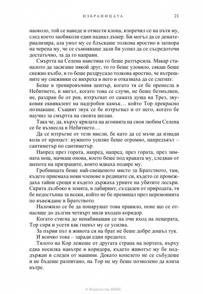 Избраницата Кн.15 Братството на черния кинжал