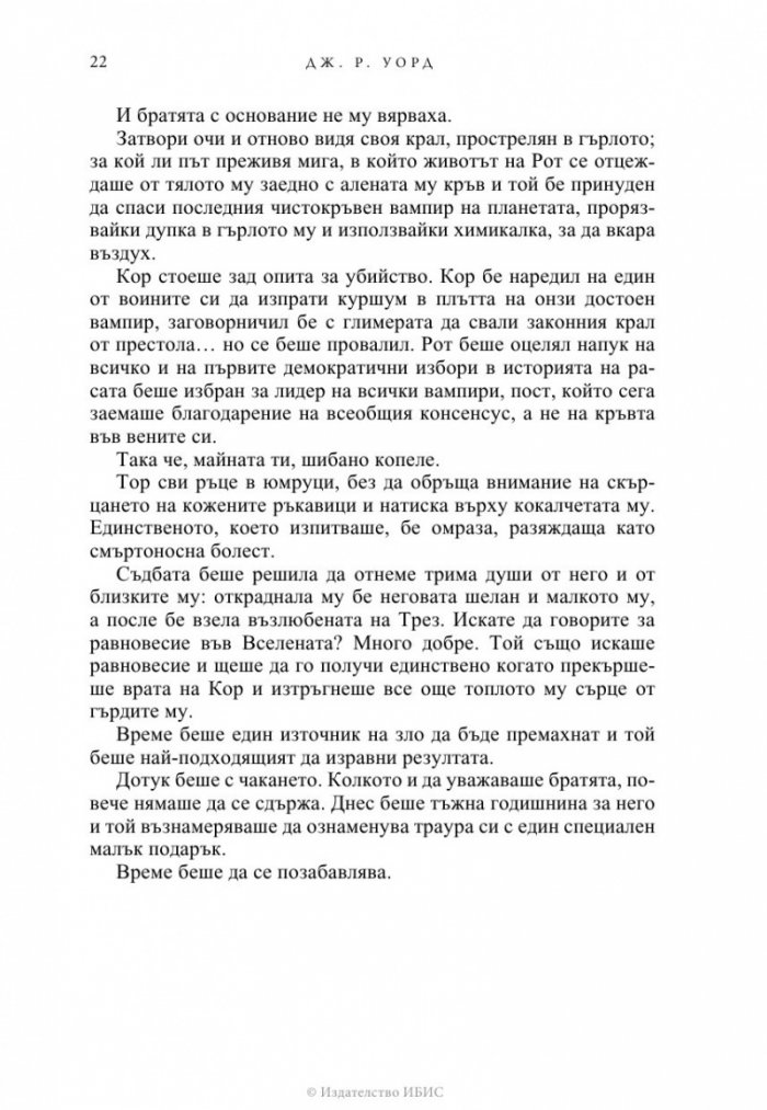 Избраницата Кн.15 Братството на черния кинжал