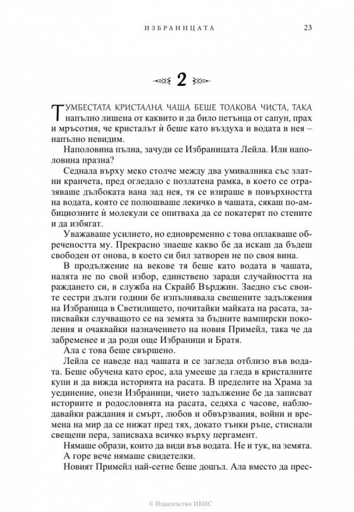 Избраницата Кн.15 Братството на черния кинжал