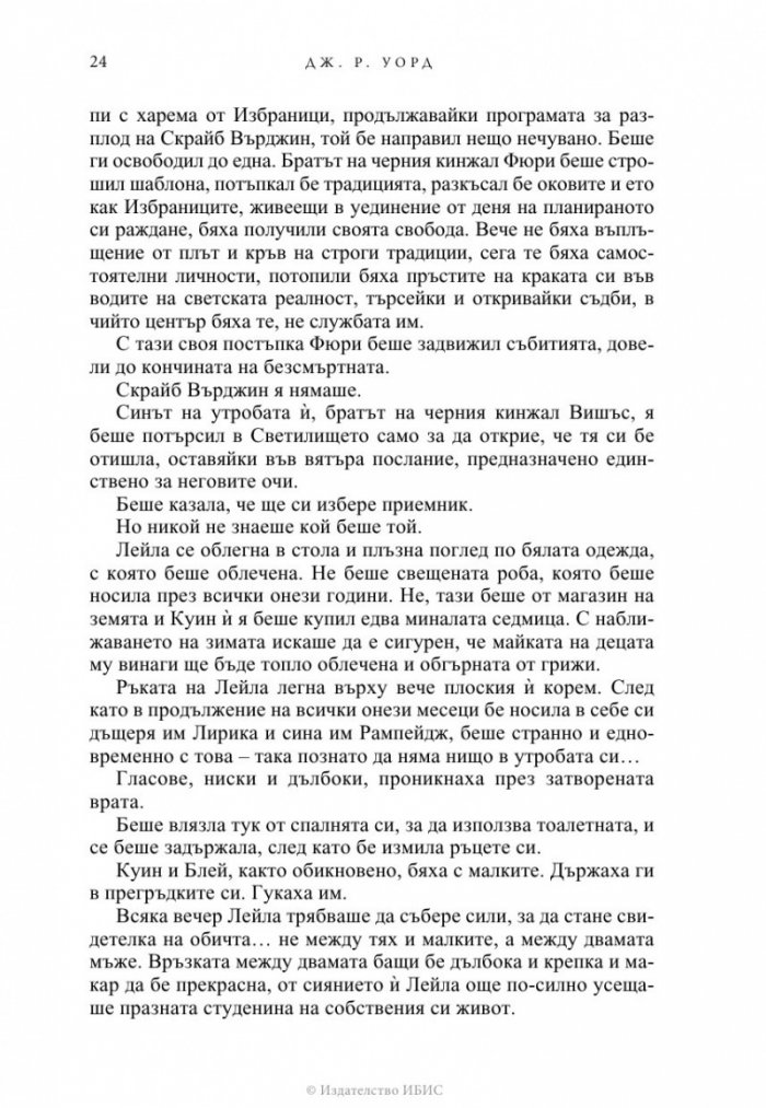 Избраницата Кн.15 Братството на черния кинжал