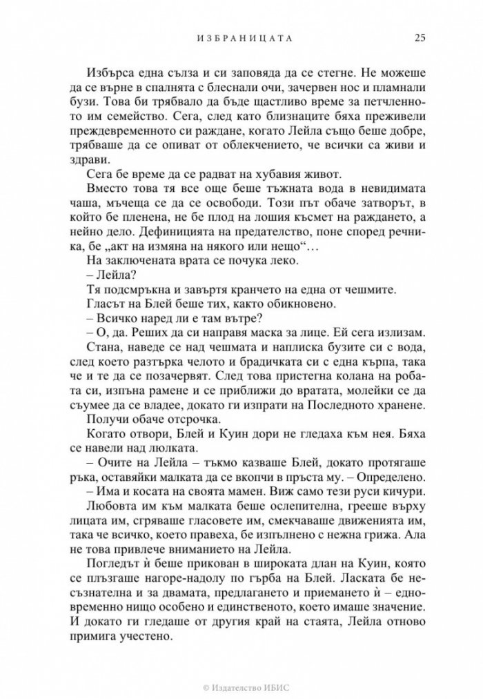 Избраницата Кн.15 Братството на черния кинжал