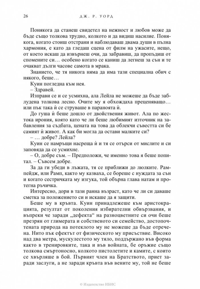 Избраницата Кн.15 Братството на черния кинжал