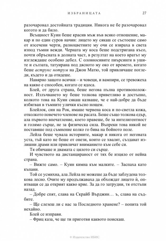 Избраницата Кн.15 Братството на черния кинжал