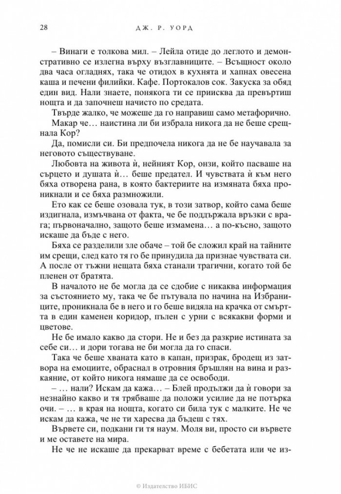 Избраницата Кн.15 Братството на черния кинжал