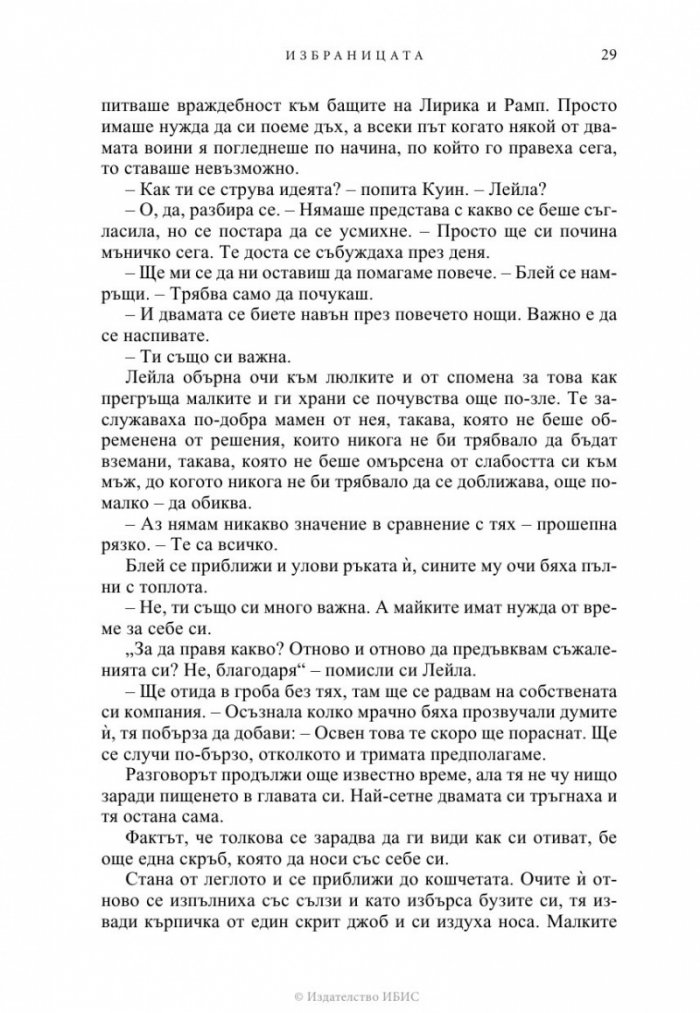 Избраницата Кн.15 Братството на черния кинжал