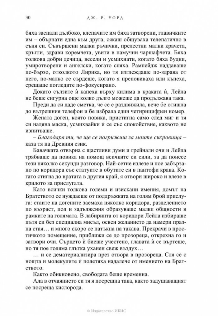 Избраницата Кн.15 Братството на черния кинжал
