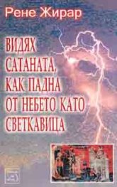 Видях сатаната, как падна от небето като светкавица