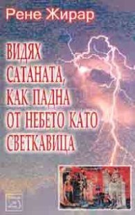 Видях сатаната, как падна от небето като светкавица