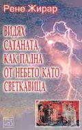 Видях сатаната, как падна от небето като светкавица