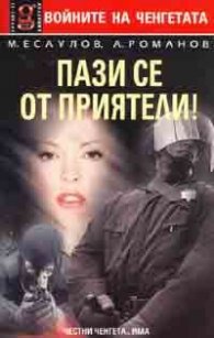 Пази се от приятели!/Колекция "Войните на ченгетата"
