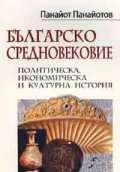 Българско Средновековие: Политическа, икономическа и културна история