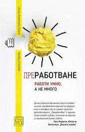Преработване (твърда корица)