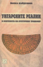 Унгарските реалии в контекста на културния трансфер