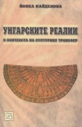 Унгарските реалии в контекста на културния трансфер