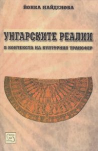 Унгарските реалии в контекста на културния трансфер