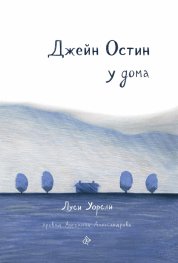 Джейн Остин у дома