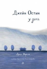 Джейн Остин у дома
