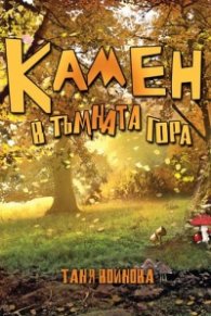 Камен в тъмната гора
