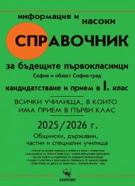 Справочник за бъдещите първокласници. София и област София-град