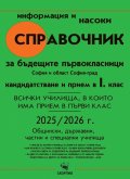 Справочник за бъдещите първокласници. София и област София-град