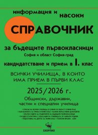 Справочник за бъдещите първокласници. София и област София-град