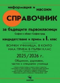 Справочник за бъдещите първокласници. София и област София-град