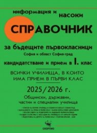 Справочник за бъдещите първокласници. София и област София-град