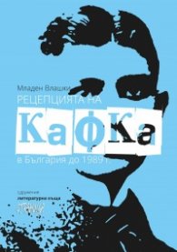 Рецепцията на Кафка в България до 1989 г.