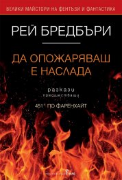 Да опожаряваш е наслада