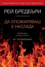 Да опожаряваш е наслада