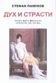 Дух и страсти. Поглед върху френската литература ХII - XIX век