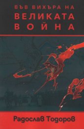Във вихъра на великата война