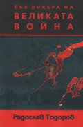 Във вихъра на великата война