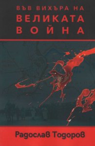 Във вихъра на великата война