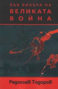 Във вихъра на великата война