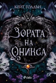Зората на Оникса