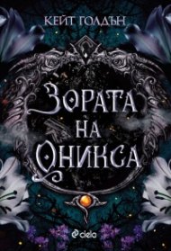 Зората на Оникса