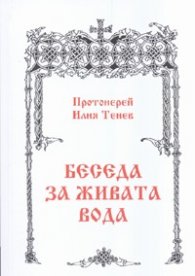 Беседа за живата вода